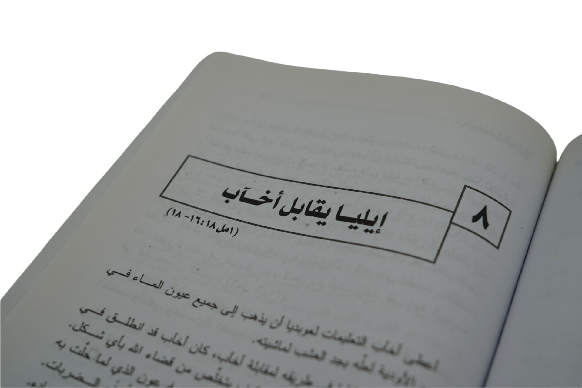 ايليا نبي الله – Bible Society of Jordan