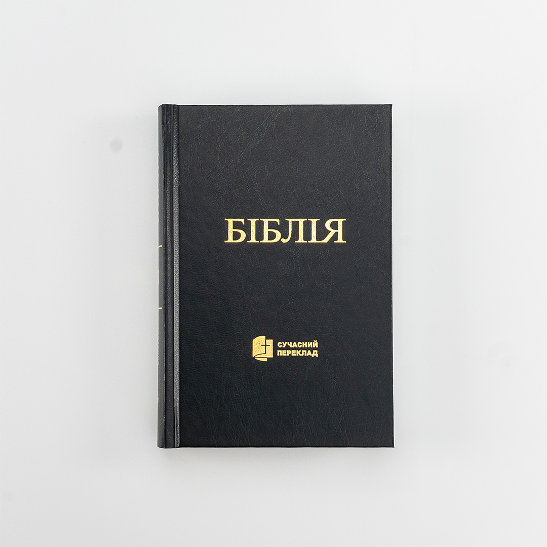 Ukranian Bible Modern Translation