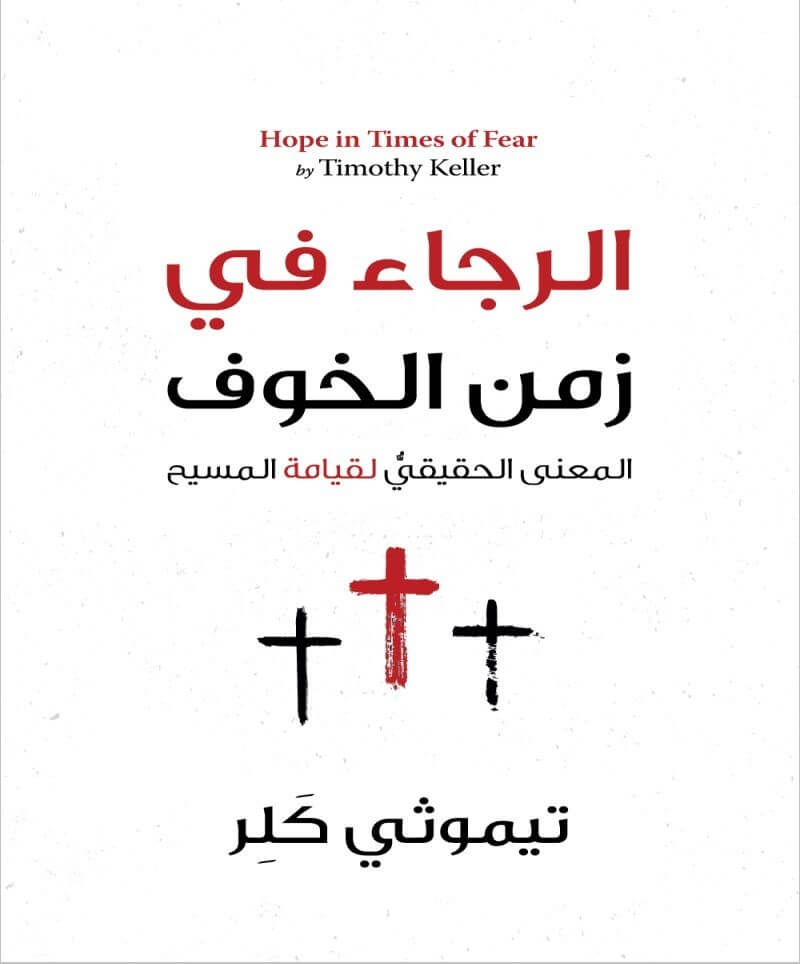 الرجاء في زمن الخوف