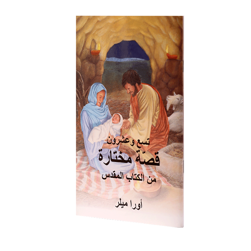 تسع وعشرون قصة مختارة من الكتاب المقدس