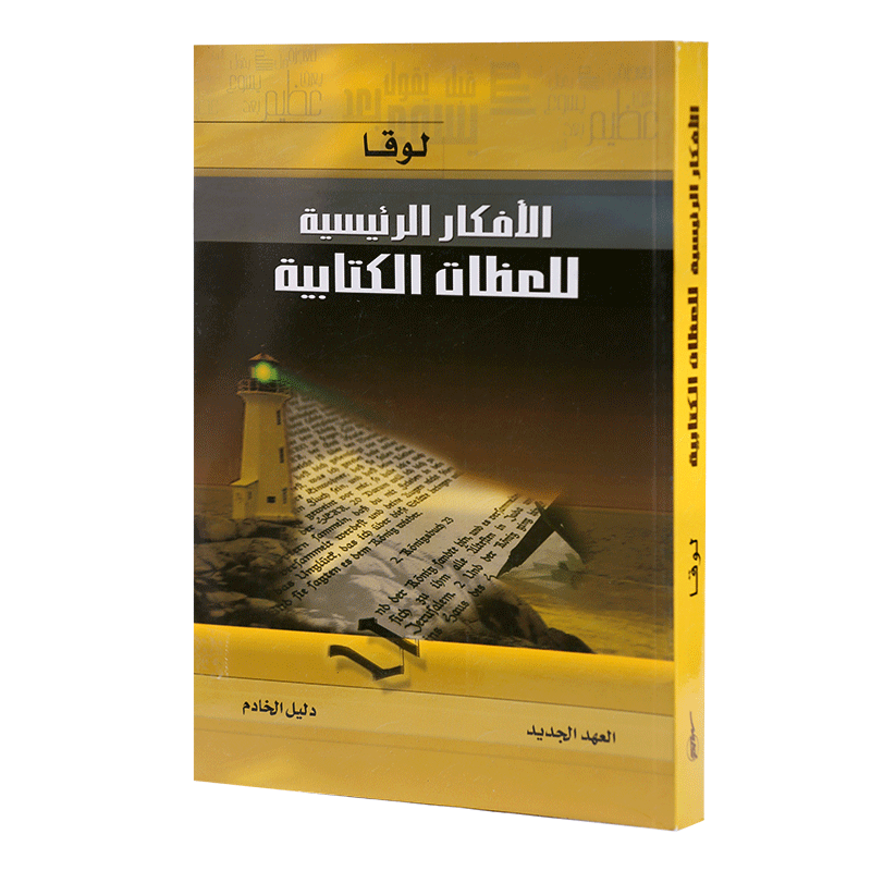 لوقا – الافكار الرئيسية للعظات الكتابية