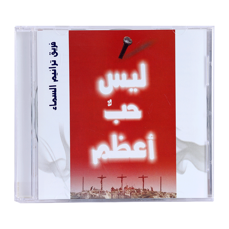 CD ليس حب اعظم