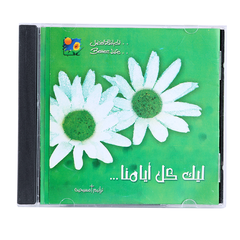 CD ليك كل ايامنا