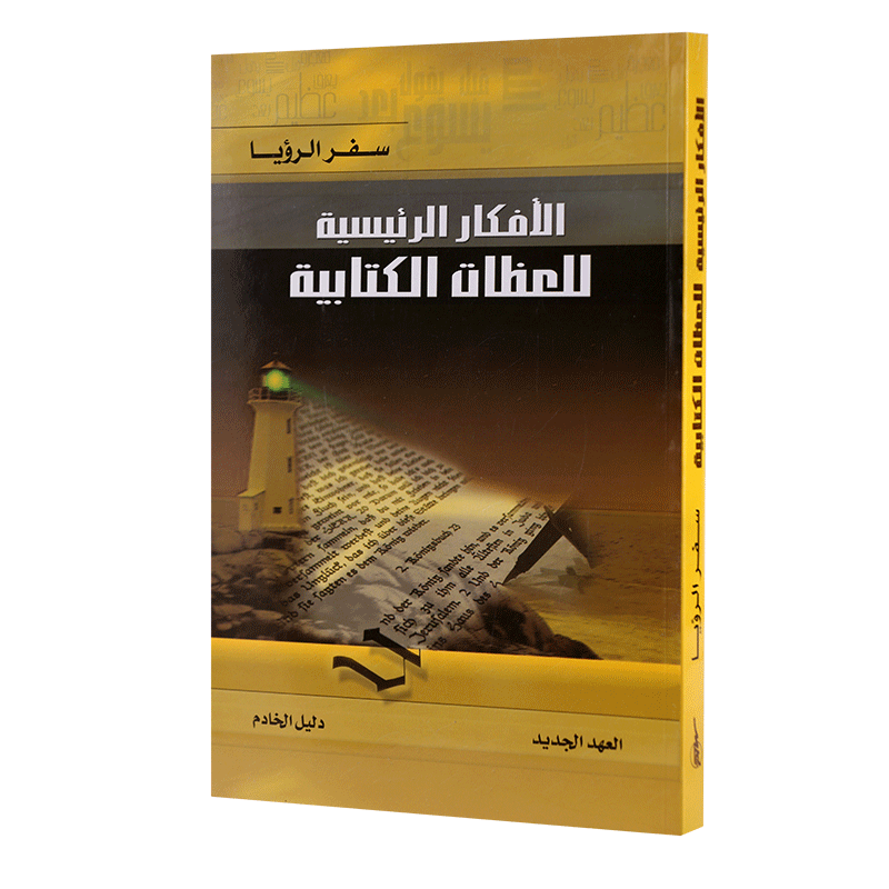 سفر الرؤيا – الافكار الرئيسية للعظات الكتابية