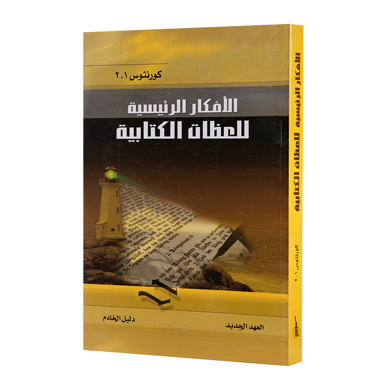 كورنثوس 1 و 2 – الافكار الرئيسية للعظات الكتابية