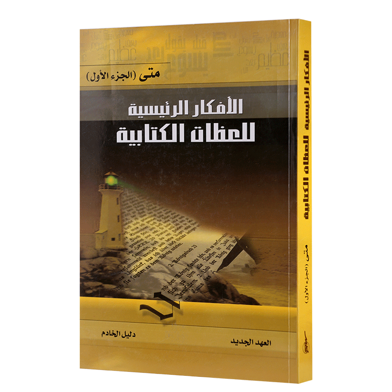 متى الجزء الاول – الافكار الرئيسية للعظات الكتابية