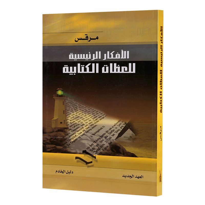 مرقس – الافكار الرئيسية للعظات الكتابية