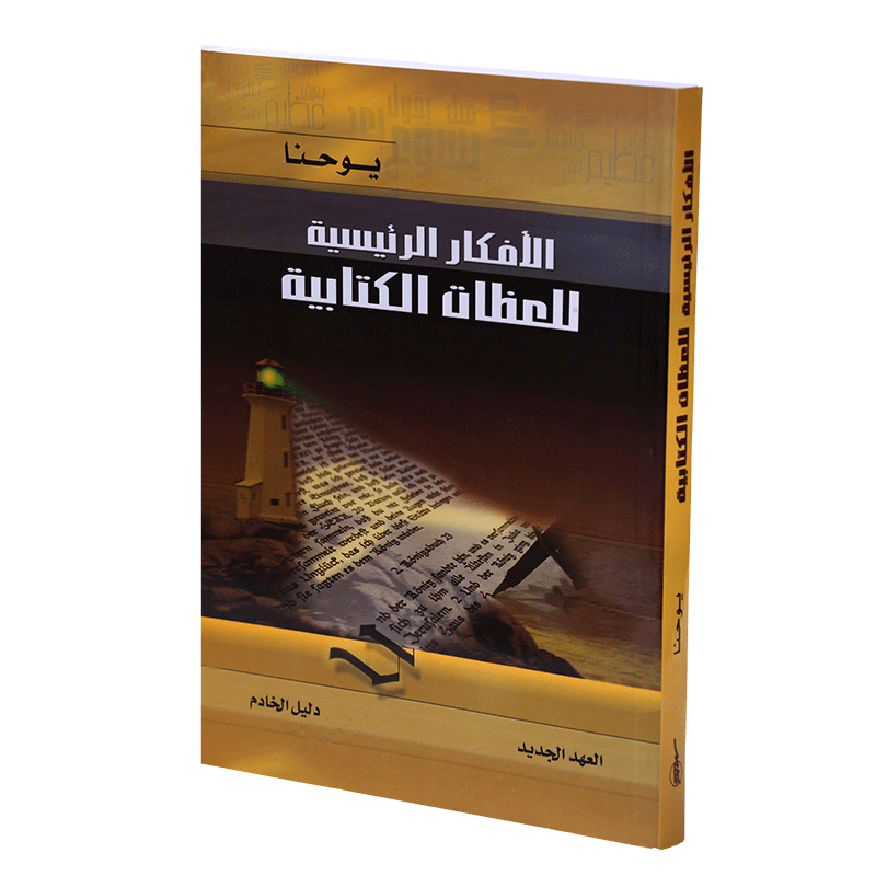 يوحنا – الافكار الرئيسية للعظات الكتابية