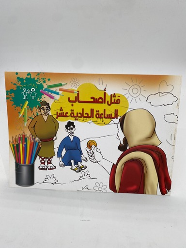 اصحاب الساعة الحادية عشر