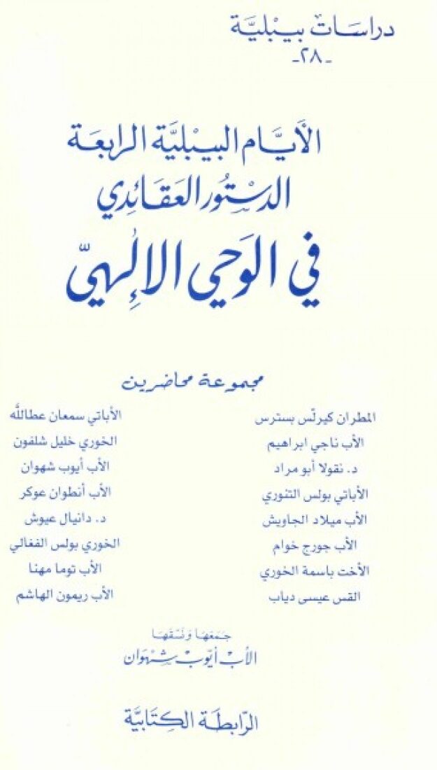 الأيام البيبلية الرابعة الدستور العقائدي في الوحي الإلهي-دراسات بيبلية 28