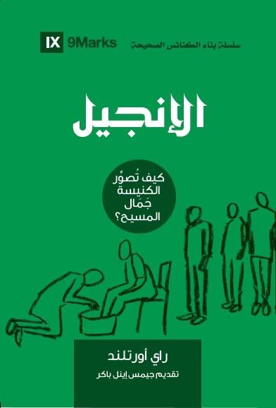 الانجيل- منهل الحياة