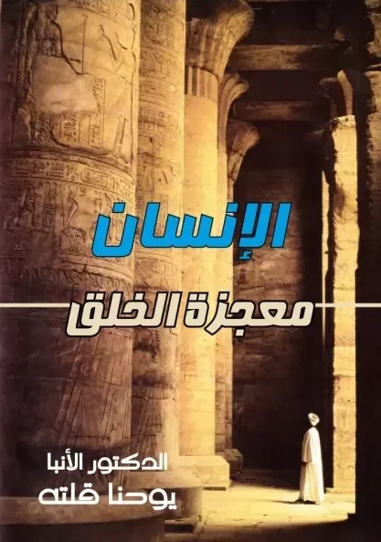 الانسان معجزة الخلق