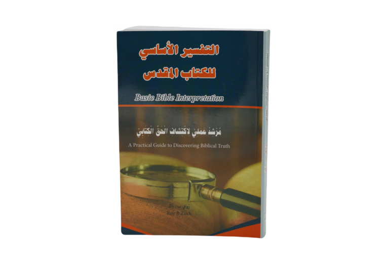 التفسير الأساسي للكتاب المقدس