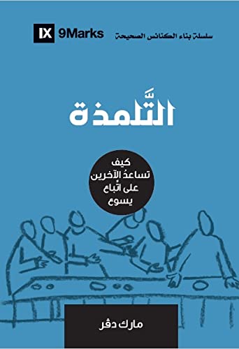 التلمذة- منهل الحياة