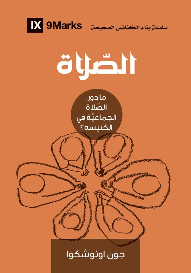 الصلاة- منهل الحياة