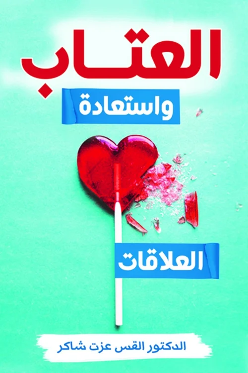 العتاب و استعادة العلاقات