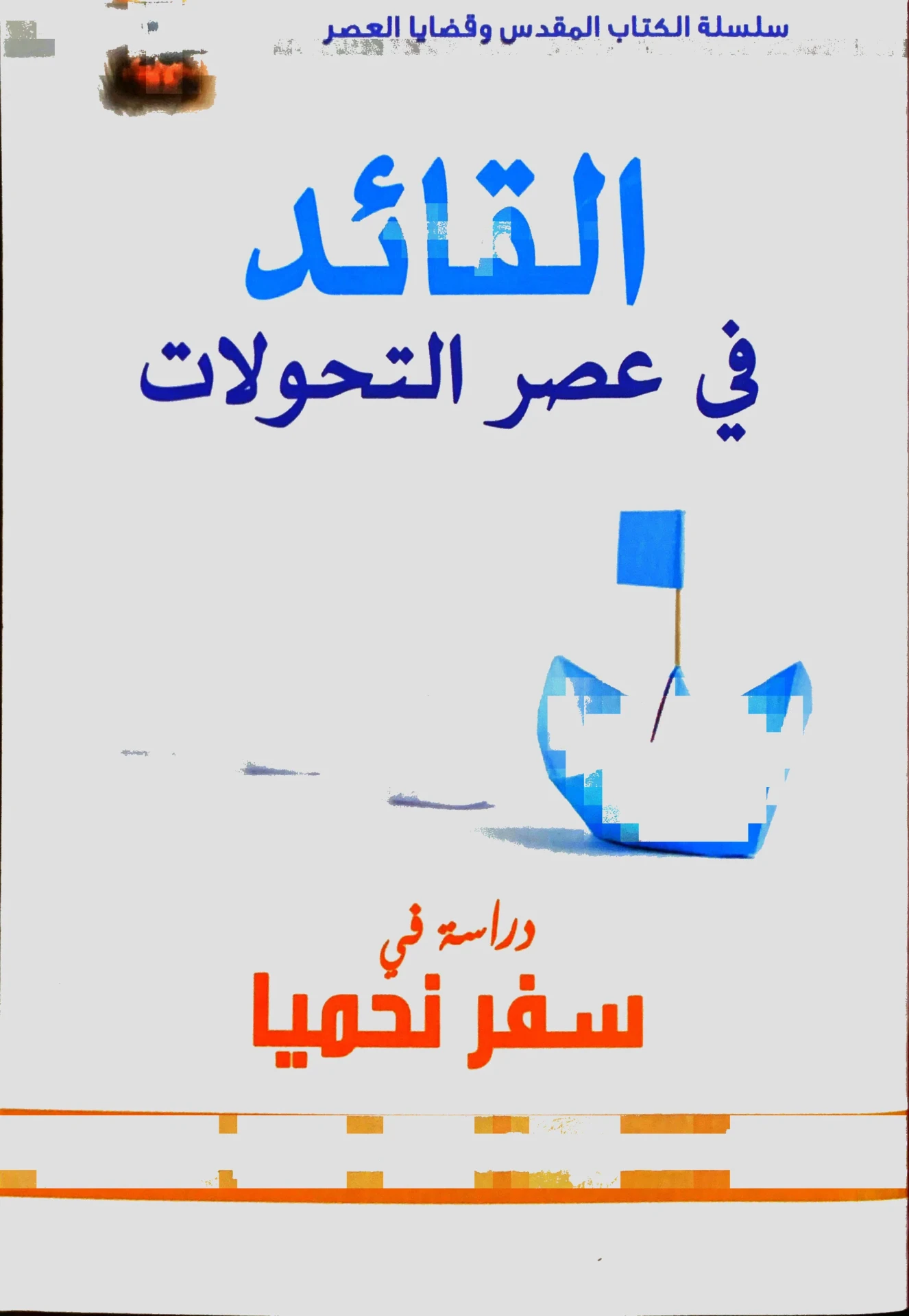 القائد في عصر التحولات