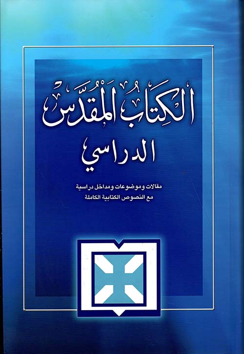 الكتاب المقدس الدراسي