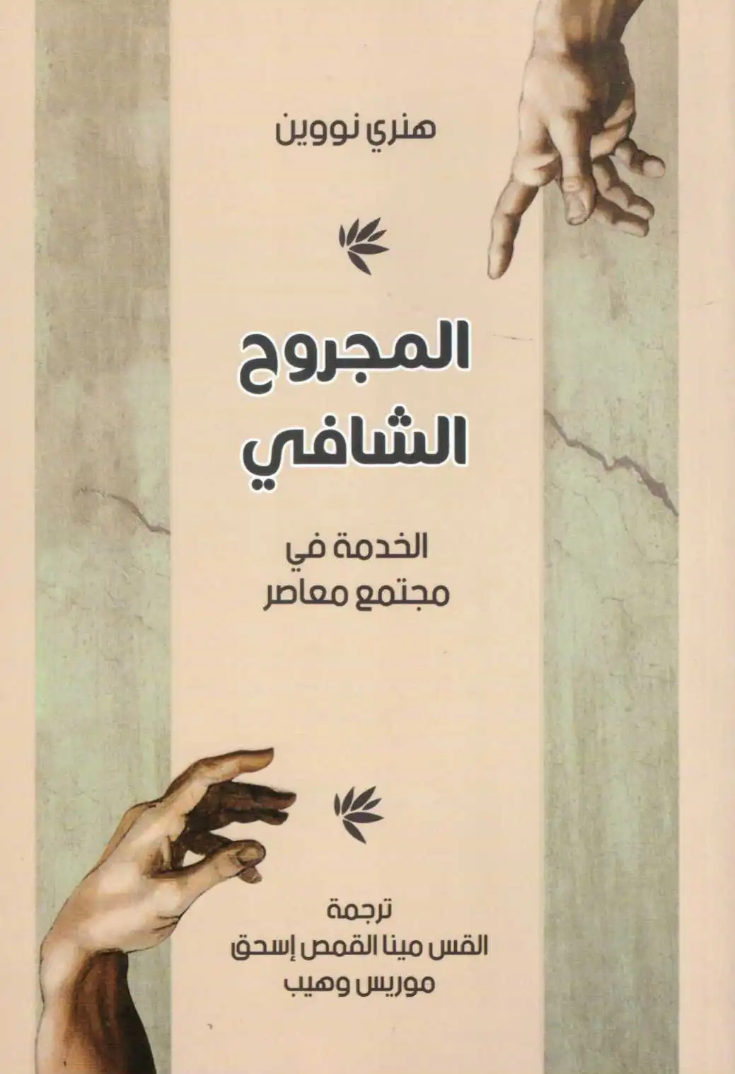 المجروح الشافى