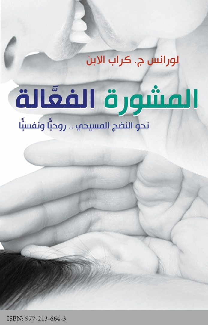 المشورة الفعالة