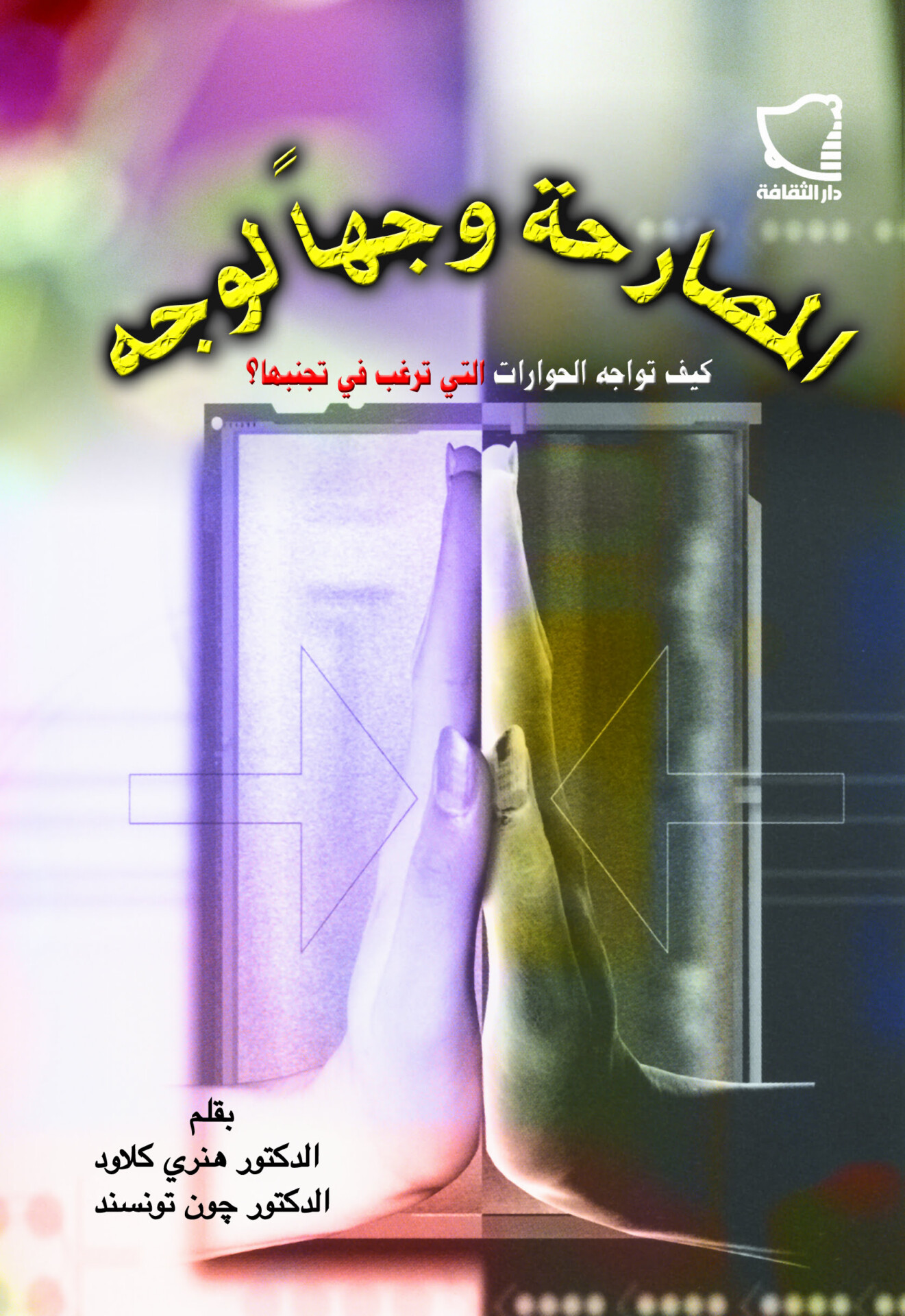 المصارحة وجهاً لوجه