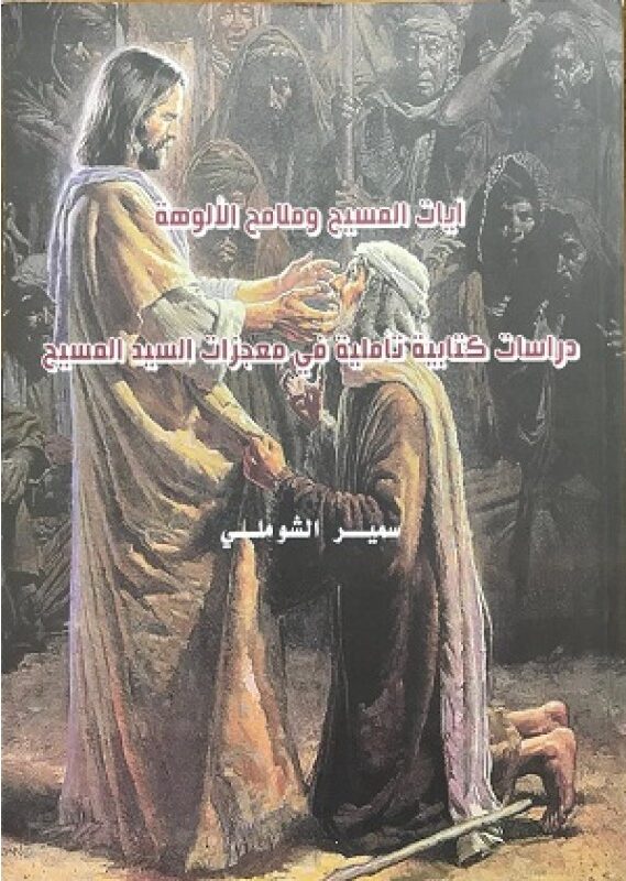 ايات المسيح و ملامح الألوهة