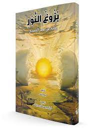 بزوغ النور