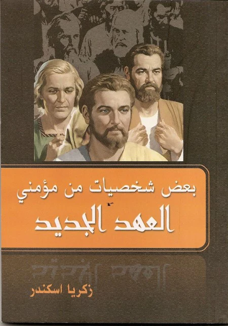 بعض شخصيات من مؤمني العهد الجديد