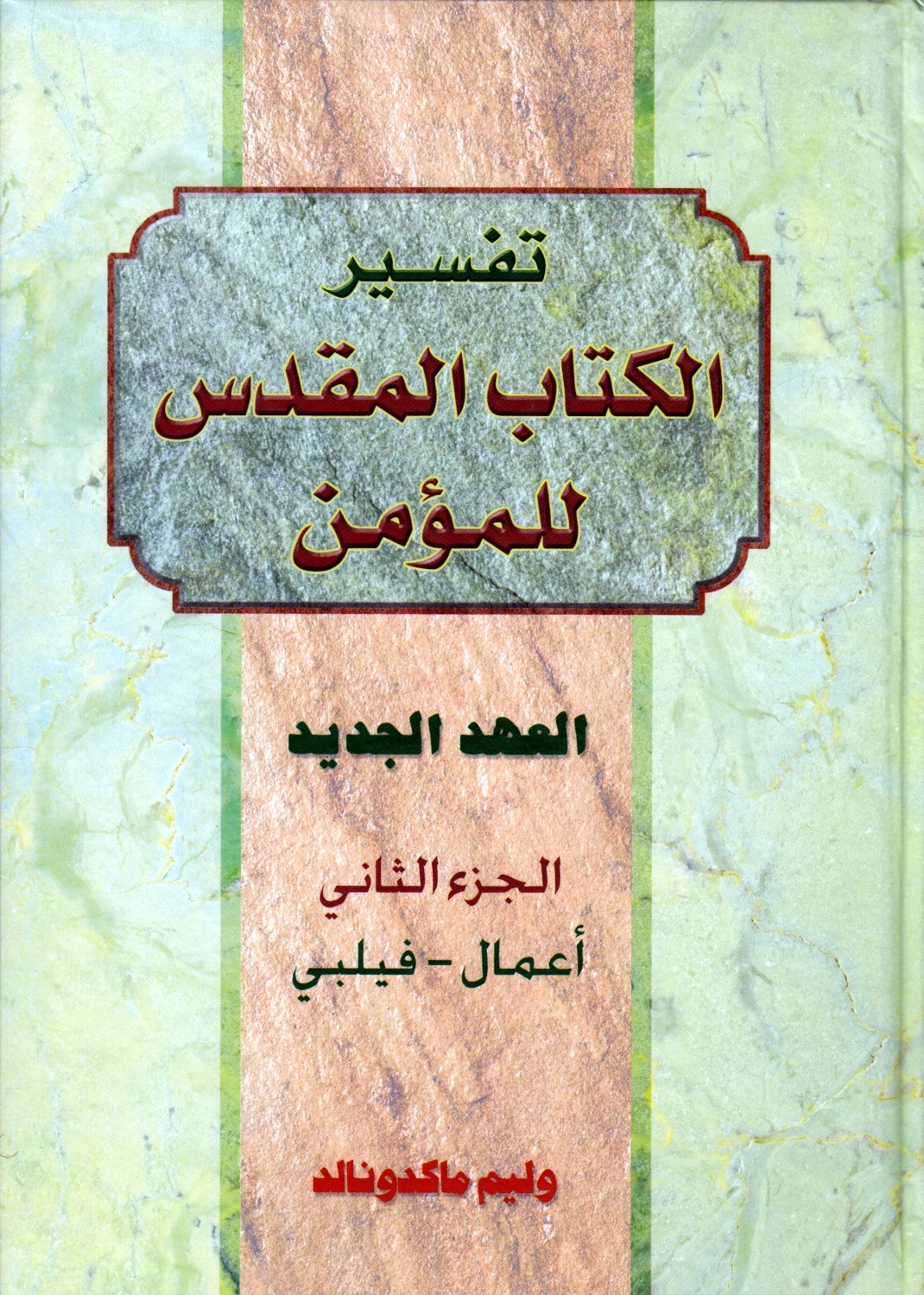 تفسير الكتاب المقدس للمؤمن – الجزء الثاني – العهد الجديد