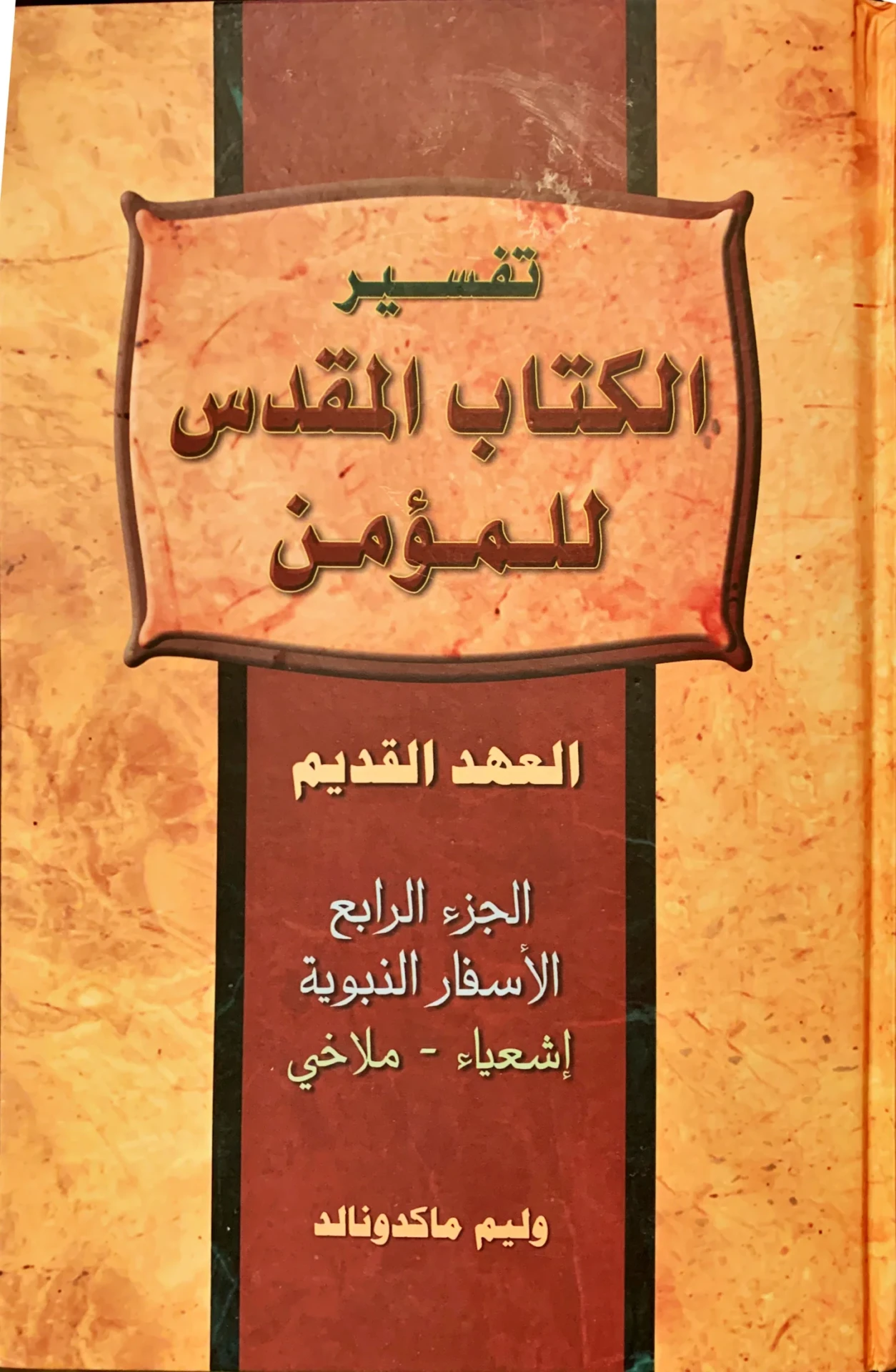 تفسير الكتاب المقدس للمؤمن – الجزء الرابع – العهد القديم