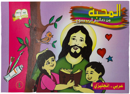 تلوين المحبه عربى/انجليزى