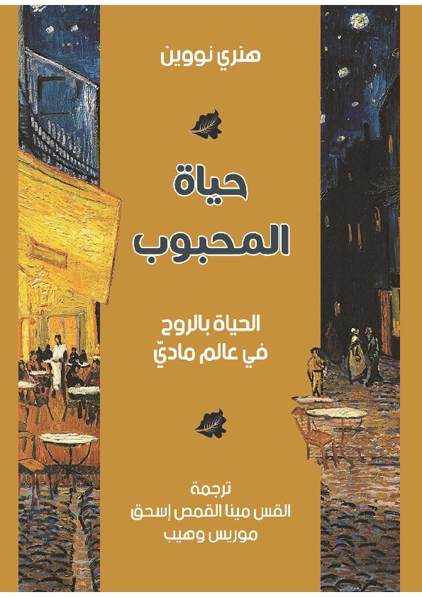 حياة المحبوب