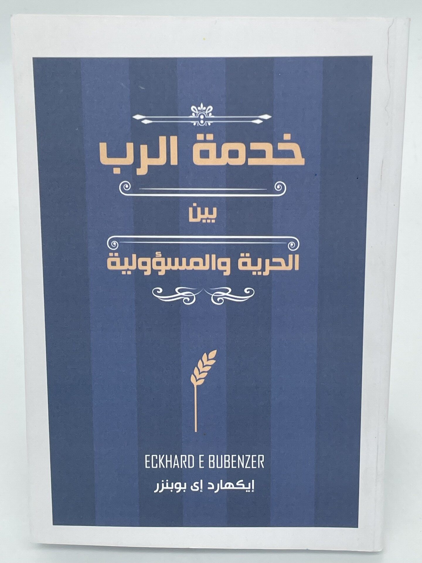 خدمة الرب بين الحرية و المسؤولية