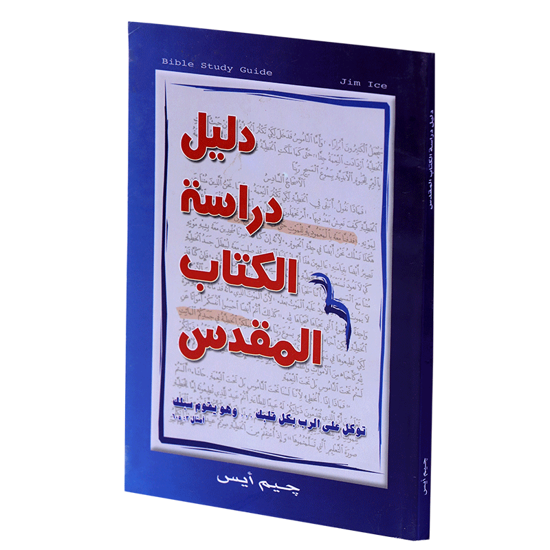 دليل دراسة الكتاب المقدس