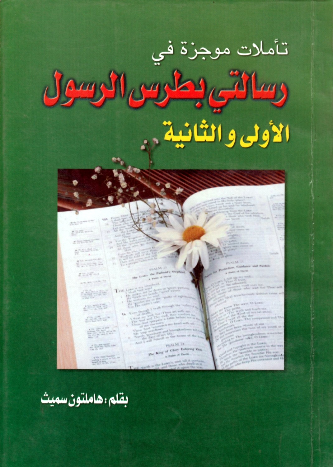 تأملات موجزة في رسالتي بطرس الرسول الأولى والثانية