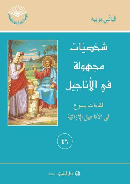 شخصيات مجهولة في الاناجيل (46) – لقاءات يسوع في الاناجيل الازائية