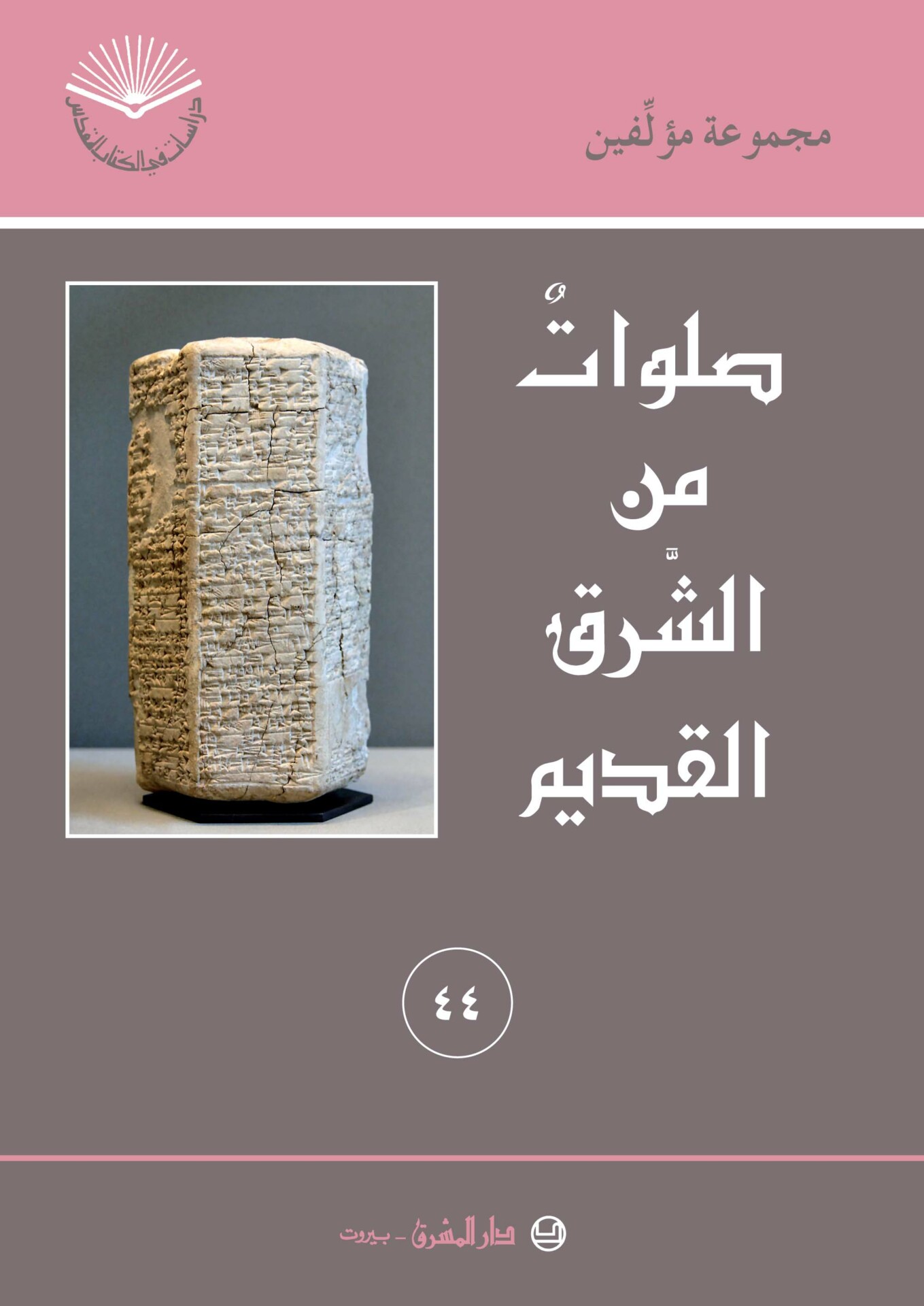 صلوات من الشرق القديم