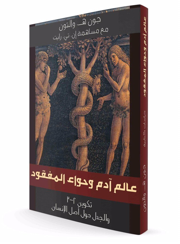 عالم ادم وحواء المفقود / جون ه والتون