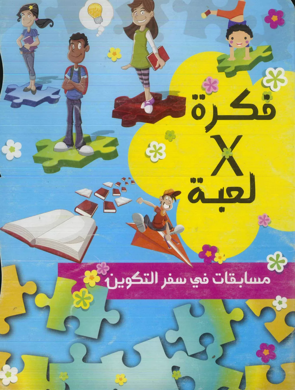 فكره × لعبه – مسابقات فى سفر التكوين