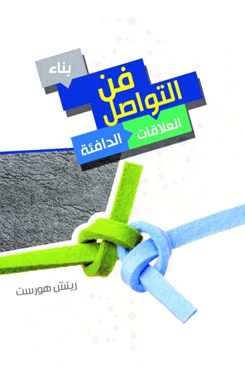 فن التواصل