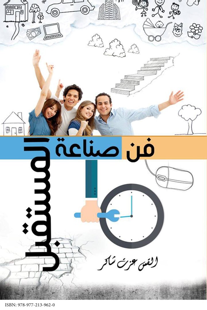 فن صناعة المستقبل