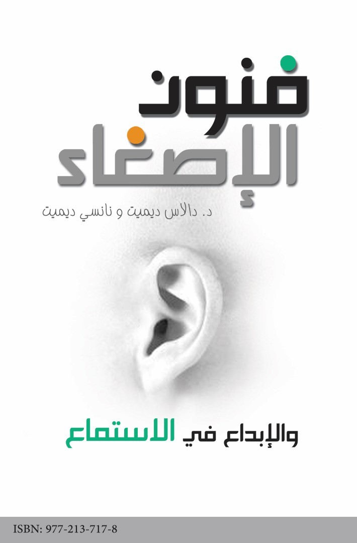 فنون الاصغاء