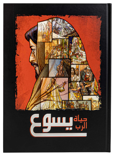 كتاب حياة الرب يسوع غلاف مقوى