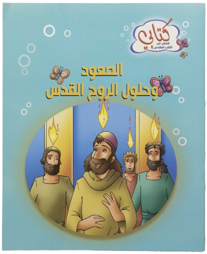 كتابي – قصص من ك م – الصعود وحلول الروح القدس