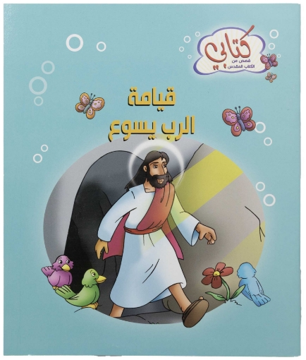 كتابي – قصص من ك م – قيامة الرب يسوع