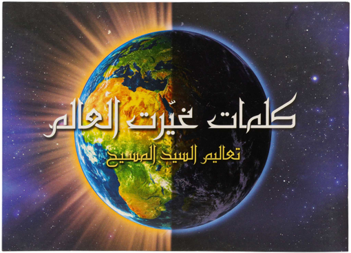 كلمات غيرت العالم