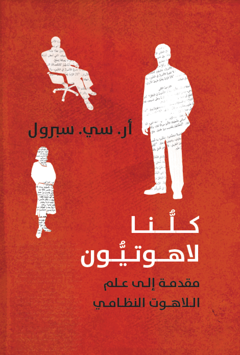 كلنا لاهوتيون