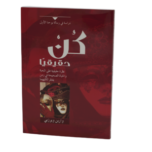 كن حقيقيا - سلسلة كن