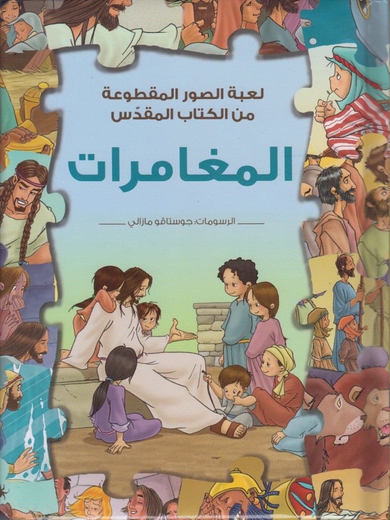 بازل المغامرات – لعبة الصور من ك م