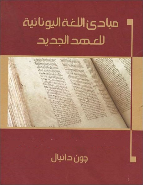 مباديء اللغة اليونانية للعهد الجديد